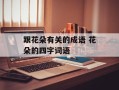 跟花朵有关的成语 花朵的四字词语