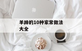 羊蹄的10种家常做法大全