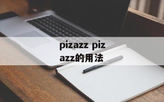 pizazz pizazz的用法