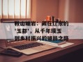 鞍山岫岩：藏在辽东的'玉都'，从千年璞玉到乡村振兴的破局之路