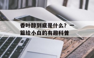 香叶醇到底是什么？一篇给小白的有趣科普