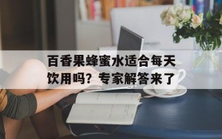 百香果蜂蜜水适合每天饮用吗？专家解答来了