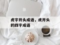 虎字开头成语，虎开头的四字成语