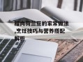 腊肉荷兰豆的家常做法,烹饪技巧与营养搭配解析