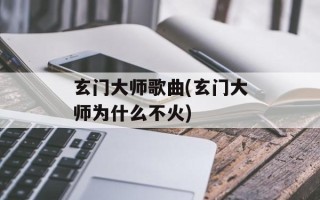 玄门大师歌曲(玄门大师为什么不火)
