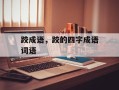 跤成语，跤的四字成语词语