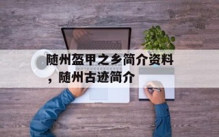 随州盔甲之乡简介资料，随州古迹简介