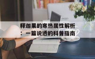 释迦果的寒热属性解析：一篇说透的科普指南