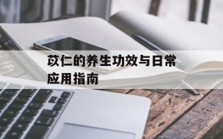 苡仁的养生功效与日常应用指南