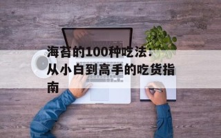 海苔的100种吃法：从小白到高手的吃货指南
