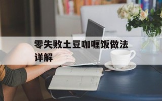 零失败土豆咖喱饭做法详解