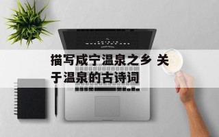描写咸宁温泉之乡 关于温泉的古诗词