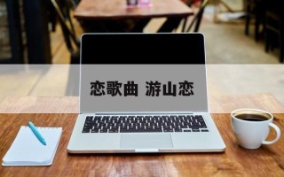 恋歌曲 游山恋