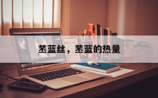 苤蓝丝，苤蓝的热量