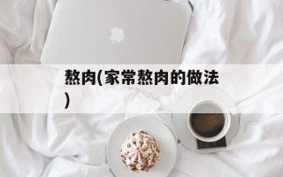 熬肉(家常熬肉的做法)