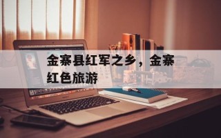 金寨县红军之乡，金寨红色旅游