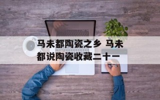 马未都陶瓷之乡 马未都说陶瓷收藏二十一