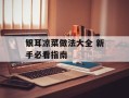 银耳凉菜做法大全 新手必看指南