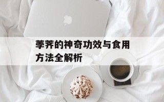 荸荠的神奇功效与食用方法全解析