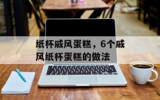 纸杯戚风蛋糕，6个戚风纸杯蛋糕的做法