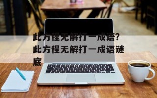 此方程无解打一成语？此方程无解打一成语谜底
