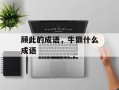 顾此的成语，牛鼎什么成语