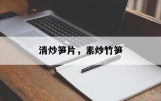 清炒笋片，素炒竹笋