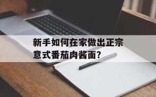新手如何在家做出正宗意式番茄肉酱面？