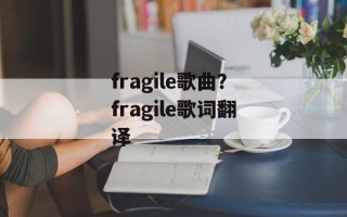 fragile歌曲？fragile歌词翻译