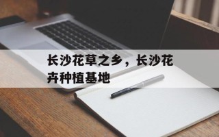长沙花草之乡，长沙花卉种植基地