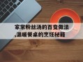 家常粉丝汤的百变做法,温暖餐桌的烹饪秘籍