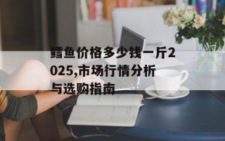 鳕鱼价格多少钱一斤2025,市场行情分析与选购指南