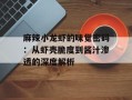 麻辣小龙虾的味觉密码：从虾壳脆度到酱汁渗透的深度解析