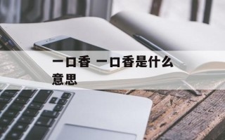 一口香 一口香是什么意思