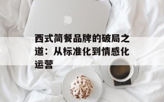 西式简餐品牌的破局之道：从标准化到情感化运营