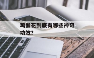 鸡蛋花到底有哪些神奇功效？