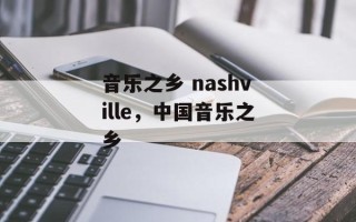 音乐之乡 nashville，中国音乐之乡