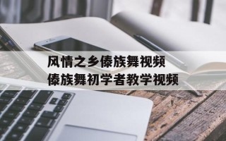 风情之乡傣族舞视频 傣族舞初学者教学视频