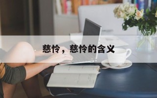 慈怜，慈怜的含义