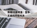 荞麦VS苦荞麦：营养王者的终极对决