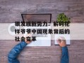 银发族新势力：解码花样爷爷中国现象背后的社会变革