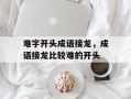 难字开头成语接龙，成语接龙比较难的开头