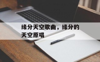 缘分天空歌曲，缘分的天空原唱