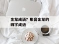 金龙成语？形容金龙的四字成语