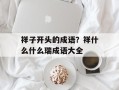 祥子开头的成语？祥什么什么瑞成语大全