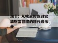 鸿燊：从赌王传奇到家族财富管理的现代启示录