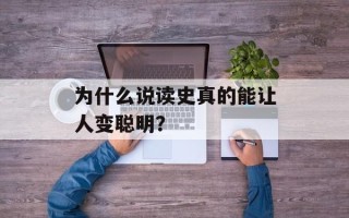 为什么说读史真的能让人变聪明？