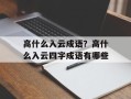 高什么入云成语？高什么入云四字成语有哪些