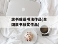 隶书成语书法作品(全国隶书获奖作品)