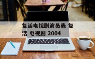 复活电视剧演员表 复活 电视剧 2004